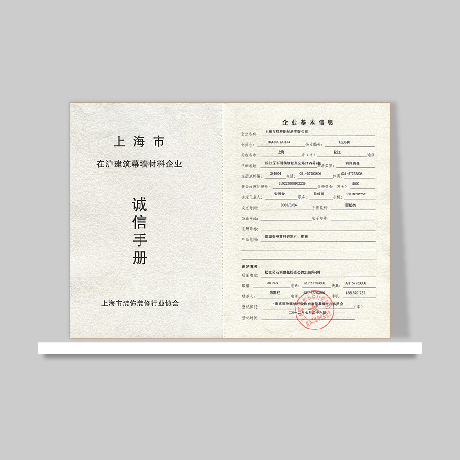 建筑幕墻材料企業誠信手冊