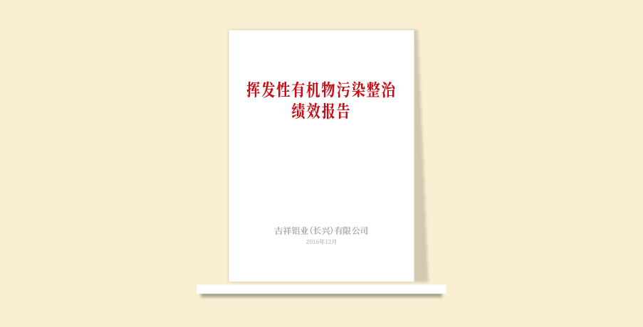吉祥鋁業(yè)績效報告12.30