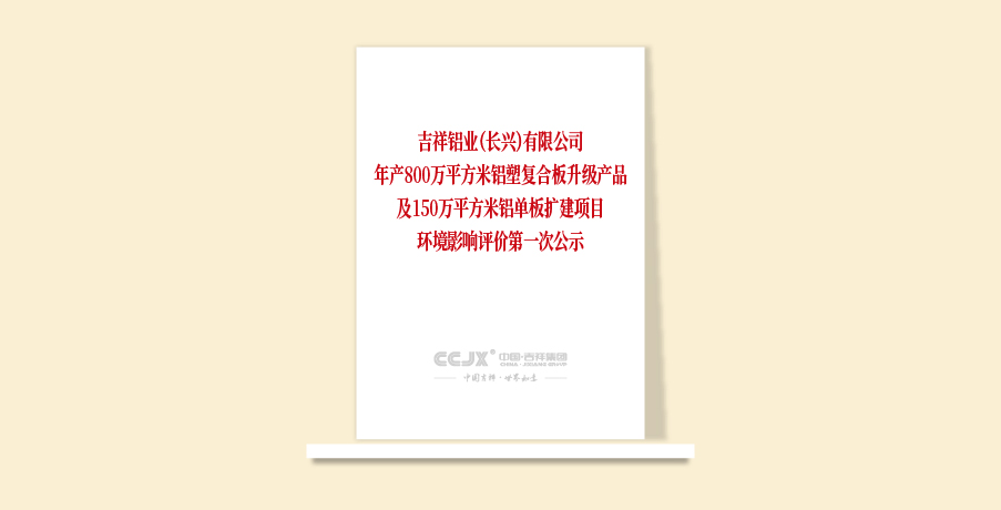 吉祥鋁業(yè)（長興）有限公司年產(chǎn)800萬平方米鋁塑復(fù)合板升級產(chǎn)品及150萬平方米鋁單板擴(kuò)建項目環(huán)境影響評價第一次公示