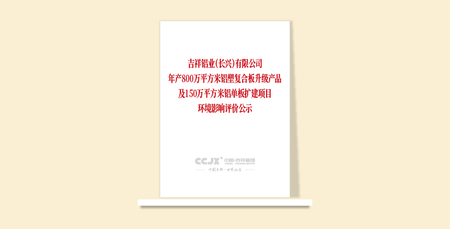 吉祥鋁業(yè)（長興）有限公司年產(chǎn)800萬平方米鋁塑復(fù)合板升級產(chǎn)品及150萬平方米鋁單板擴(kuò)建項目環(huán)境影響評價公示