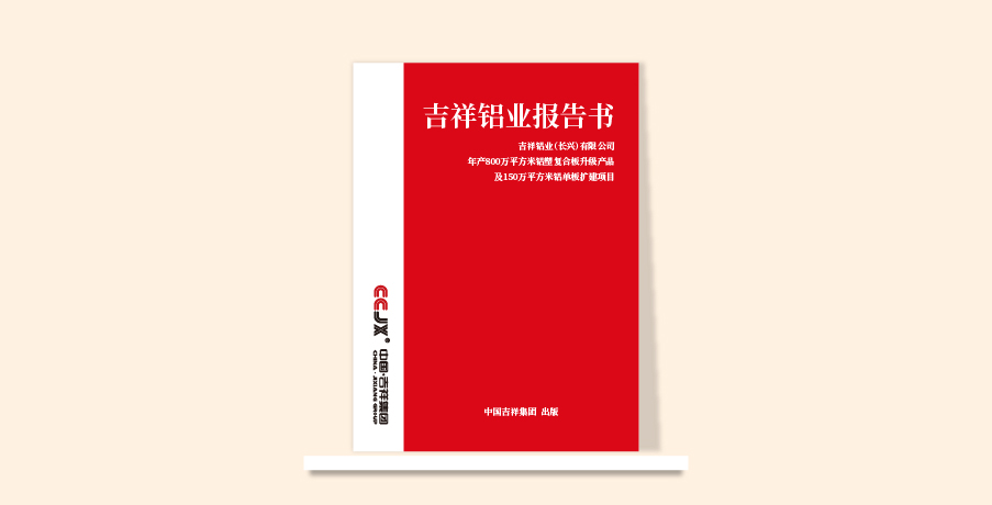 吉祥鋁業(yè)報告書