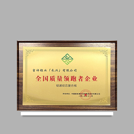 全國質量領跑者企業